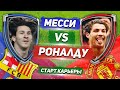 ПЕРВЫЕ ШАГИ МЕССИ И РОНАЛДУ: ЛЕО 05/06 vs КРИШ 03/04 - Один на один