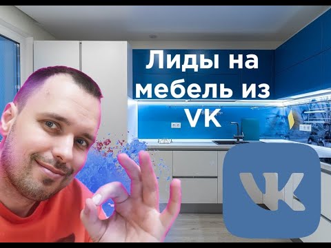 Лиды на мебель из Вконтакте. Что реально работает в VK.Ads? Кейс