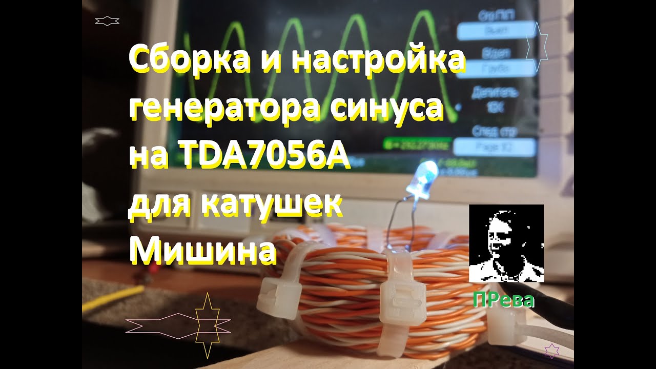 Генератор синуса мишина