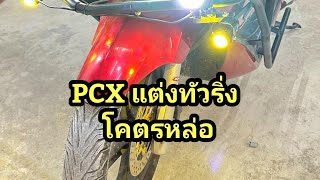 PCX แต่งทัวริ่ง โคตรหล่อ