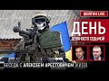 День девяносто седьмой. Беседа с @Alexey Arestovych Алексей Арестович