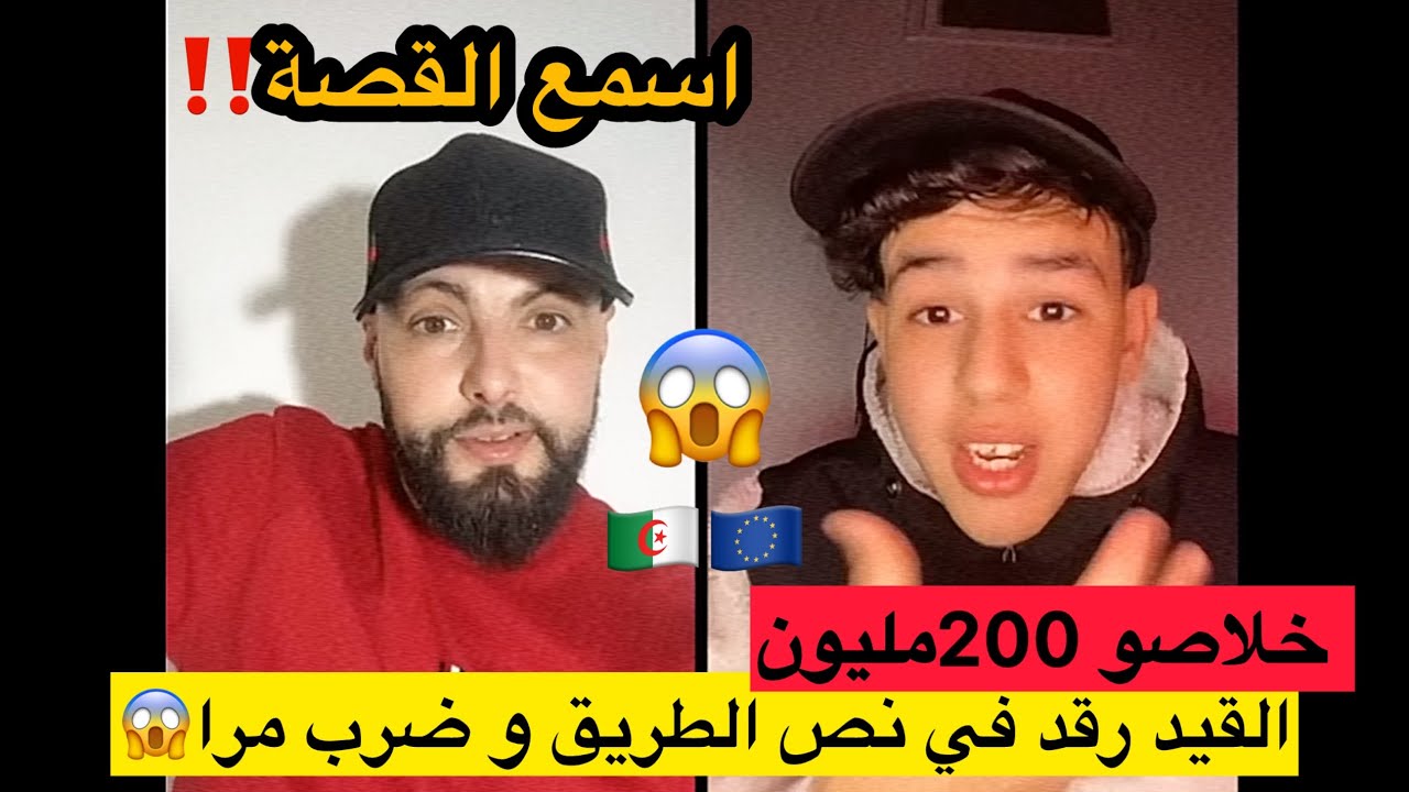 قصة مشوقة لشاب جزائري رقد لهم القيد في الطريق و قريب تبحرو…!!!