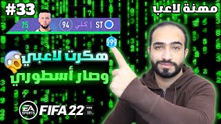 فيفا 22 مهنة لاعب - هكرت لاعبي وصار اسطوري 🔥😱 | FIFA 22