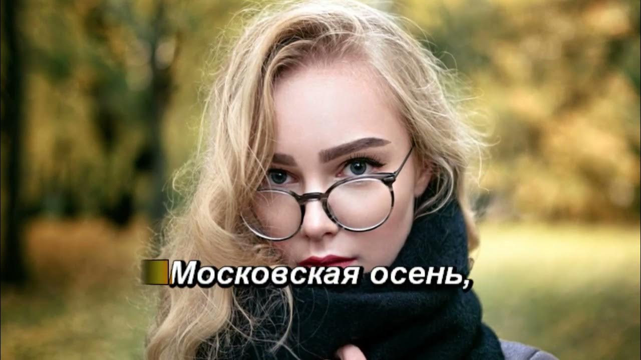 7б осень. Московская осень караоке. Московская осень караоке. Московская осень караоке. Ддт осенняя караоке.