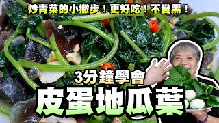 3分鐘學會皮蛋地瓜葉炒青菜的小撇步更好吃不變黑