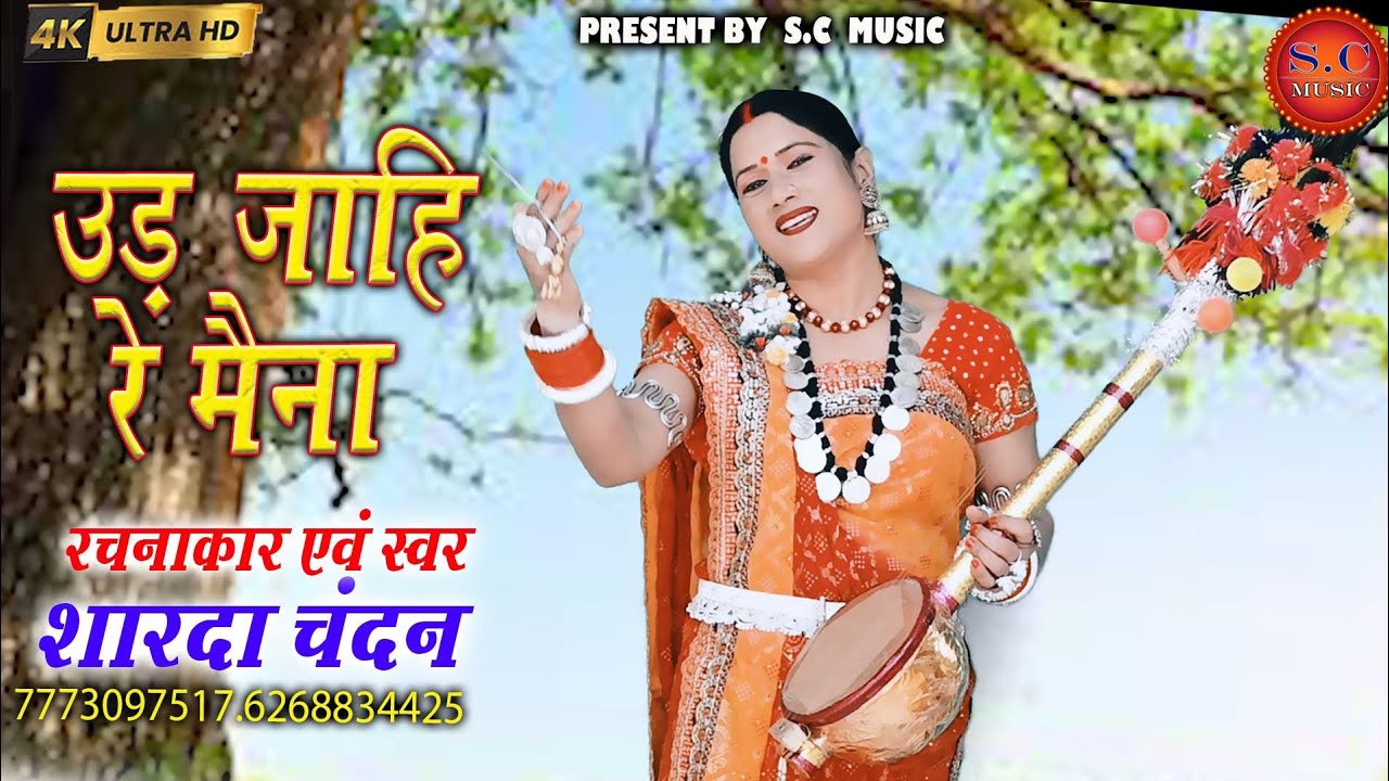 उड़ जाहिरे मैना🐦|✨शारदा चंदन जी|Ud JahiRe Maina| Sharda Chandan ji| 2025 ki नई✨ निर्गुण प्रस्तुति ✨