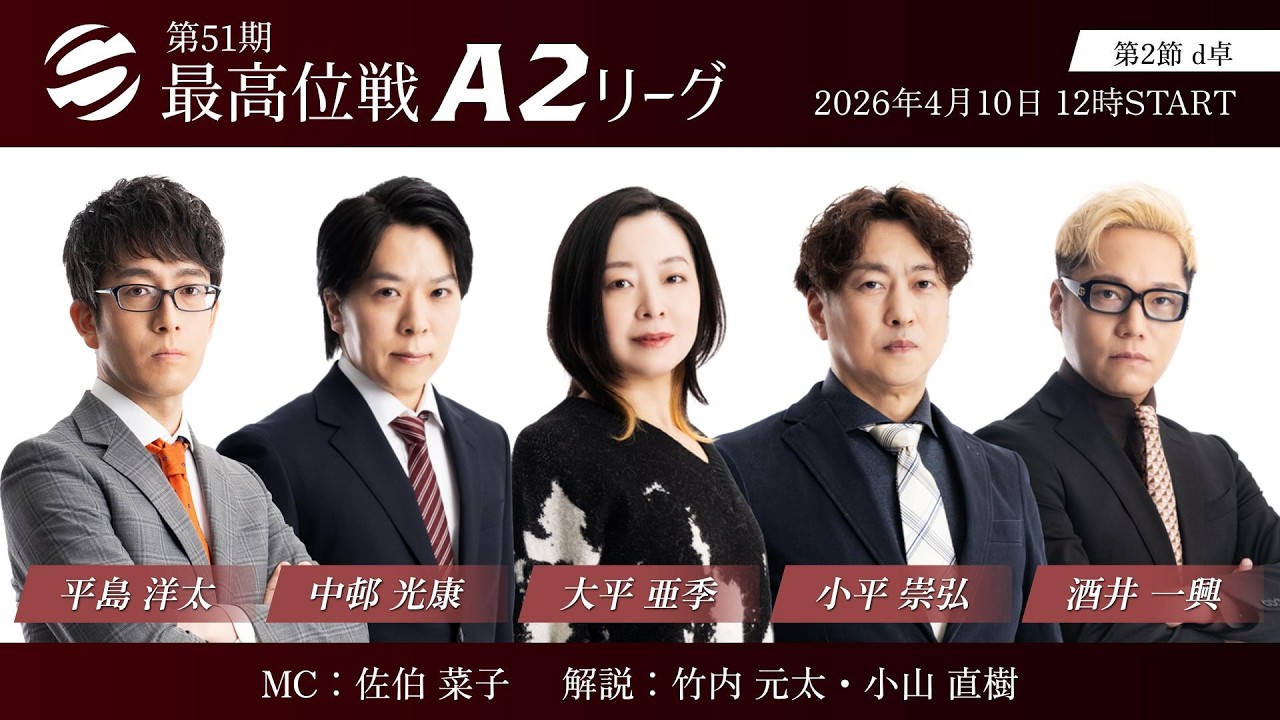 麻雀】第51期最高位戦A2リーグ 第2節 d卓 - YouTube