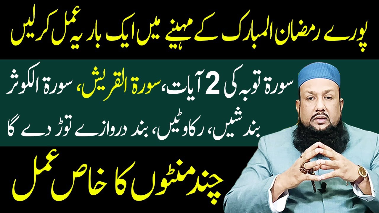 Ramzan Ke Pure Mahine Main Ak Bar Karne Ka Amal | Bandish Rukawat Khatam Karne Ka Wazifa