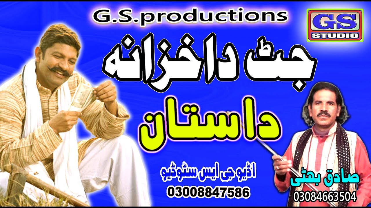 Lok Dastan Jatt Da khzana Lok Fankar Sadiq Bhatti Baag Mor Wala