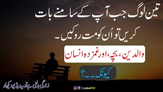 When Three People Speak in front Of You, Don't Stop Them|Amazing Urdu Quotes|Hindi Quotes|Sad Quotes