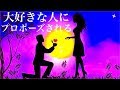 超奇跡！】意中の相手にプロポーズされる魔法の音楽♬眠りながらどんどんプロポーズされる体質へ導くハープ♬