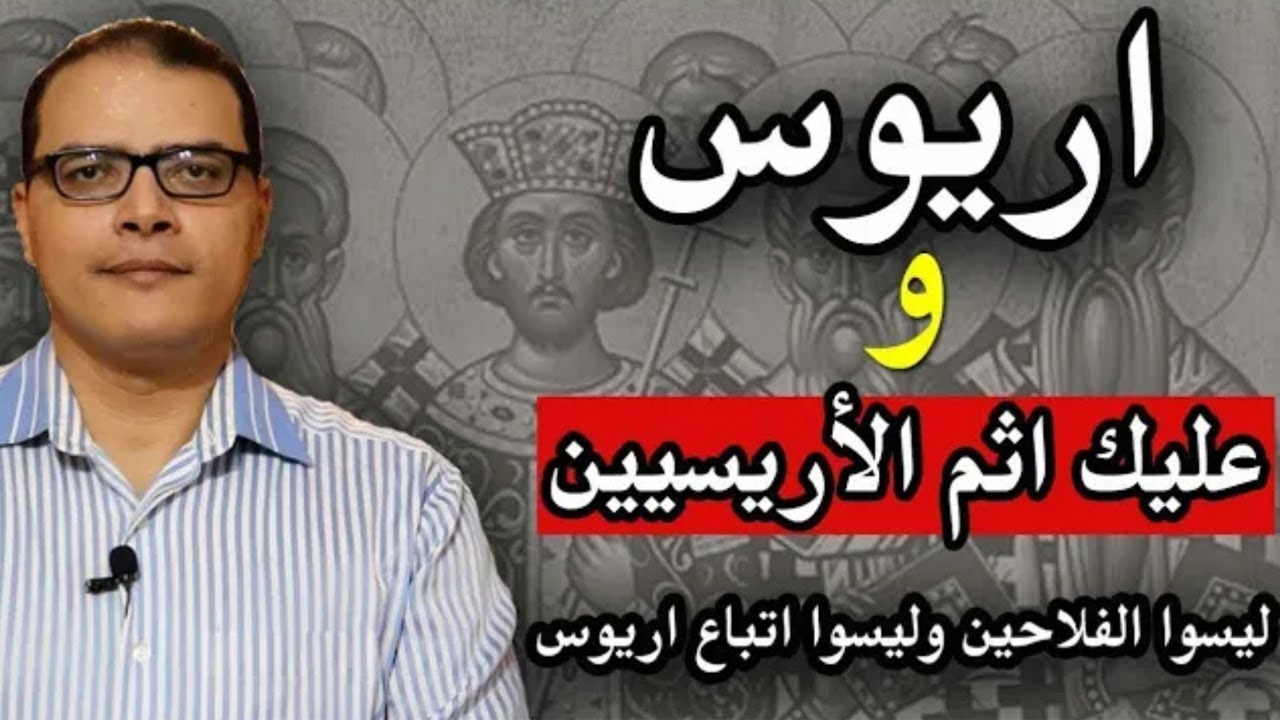 اريوس و عليك اثم الأريسيين