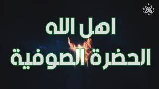 اهل الله #الحضرة_الصوفية #sufi يا غوث المسكين