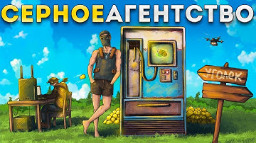 СЕРНОЕ АГЕНТСТВО "УГОЛЁК"  История САМОГО ПРИБЫЛЬНОГО БИЗНЕСА в РАСТ / RUST