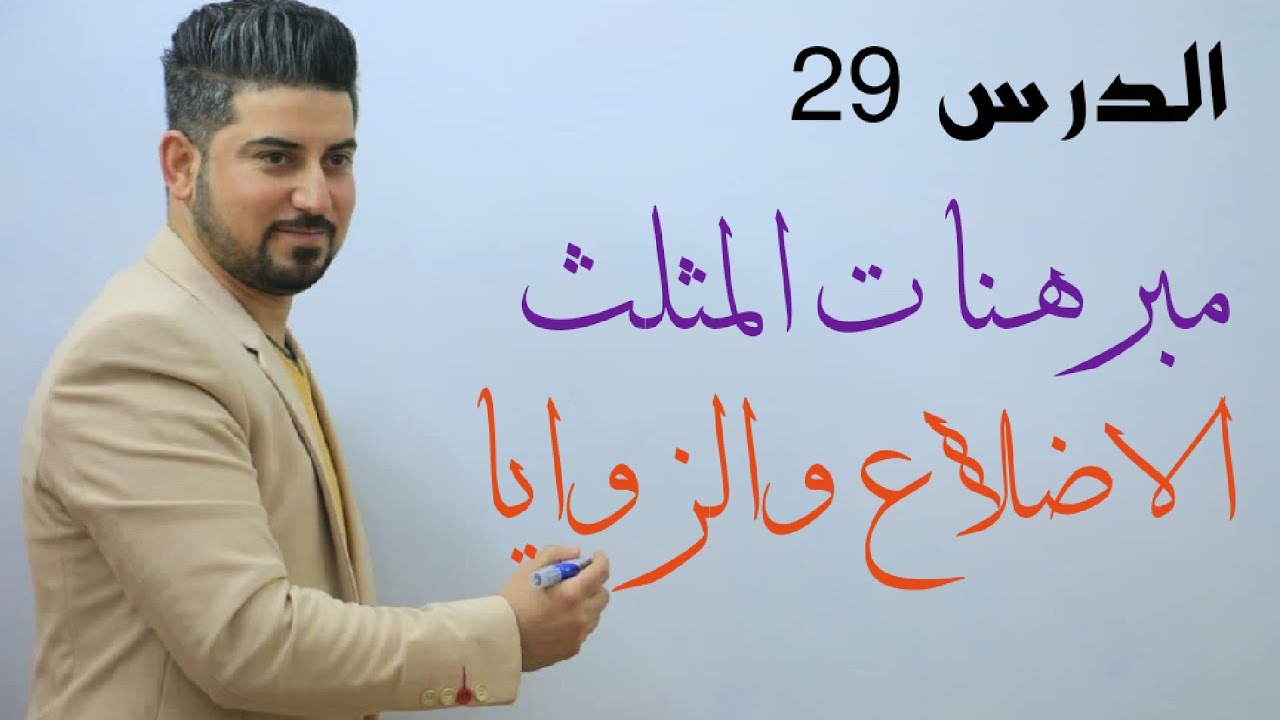 الدرس 29 / مبرهنات الاضلاع والزوايا ( المثلثات ) / الثالث متوسط