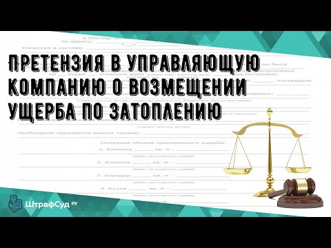 Претензия в управляющую компанию о возмещении ущерба по затоплению