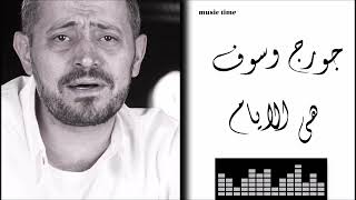 Georges Wassouf - Heya El Ayam جورج وسوف - هي الايام