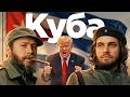 Надо ли спасать кубинских братушек от Америки