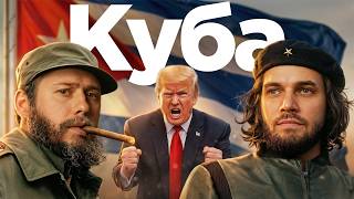 Надо ли спасать кубинских братушек от Америки?