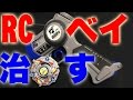 【必見】動かなくなった初代ラジコンベイブレードを復活させる！！【Bakuten Shoot Beyblade RC 】