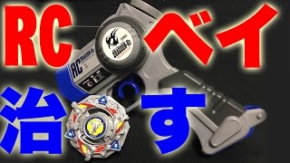 【必見】動かなくなった初代ラジコンベイブレードを復活させる！！【Bakuten Shoot Beyblade RC 】