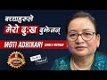 बच्चाहरूले मेरो दुख बुझेनन - Unyielding Spirit: Moti Adhikari's Journey of Resilience - #078