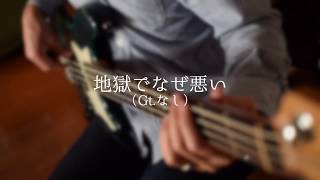 地獄でなぜ悪い/星野源 Bass cover (Gt.抜き)