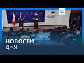 Новости дня | 2 ноября — утренний выпуск