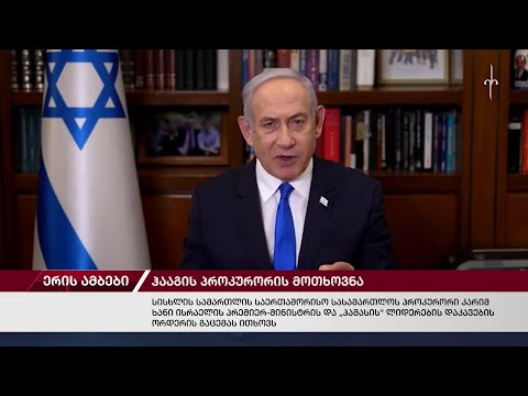 ერის ამბები. 21.05.2024