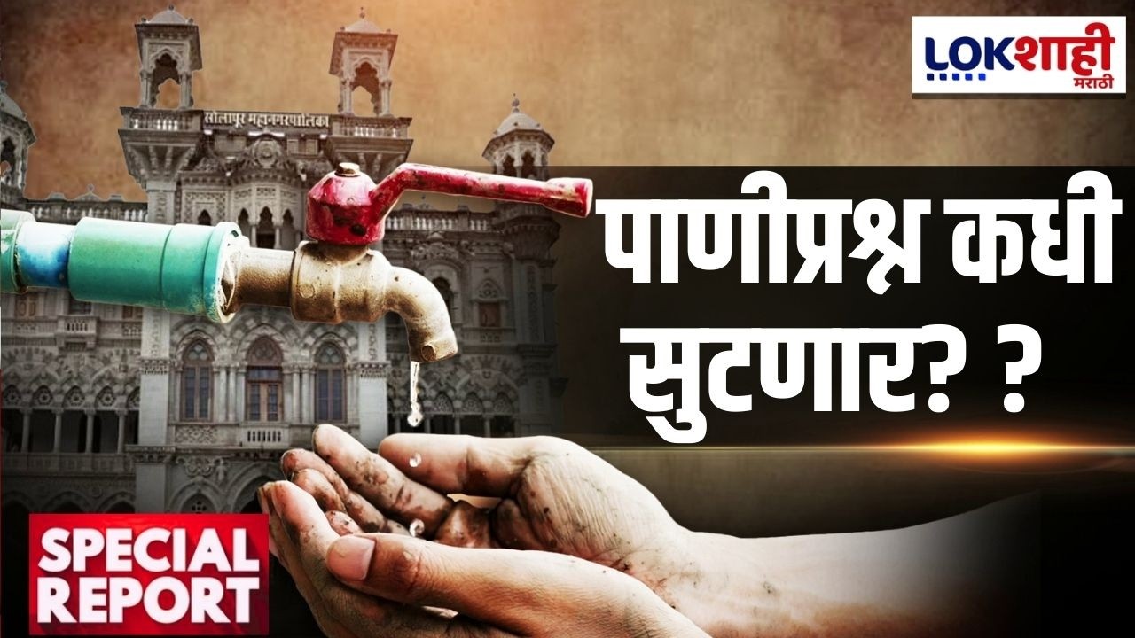Lokshahi Marathi Special Report | पाणीप्रश्न कधी सुटणार? पाणीप्रश्नी महापौरांची बंद दाराआड बैठक