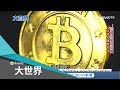 比特幣跳水崩跌！"比特大陸"天堂墜谷底 IPO案恐遙遙無期｜主播王志郁｜【大世界新聞】20181126｜三立iNEWS