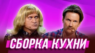 Сборка кухни - Уральские Пельмени | Азбука Уральских Пельменей -Ы