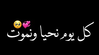 كرومات شاشة سوداء🖤اغنية مشهورة كل يوم نحيا ونموت🥺💞|حالات واتس اب حزين☹♥️