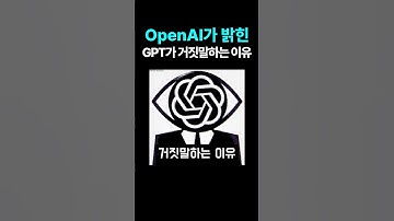 OpenAI가 공식적으로 밝힌 챗GPT가 거짓말하는 이유