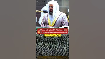 تلاوة سورة الذاريات من صلاة الفجر عام 1428 بالمسجد الحرام الشيخ سعود الشريم