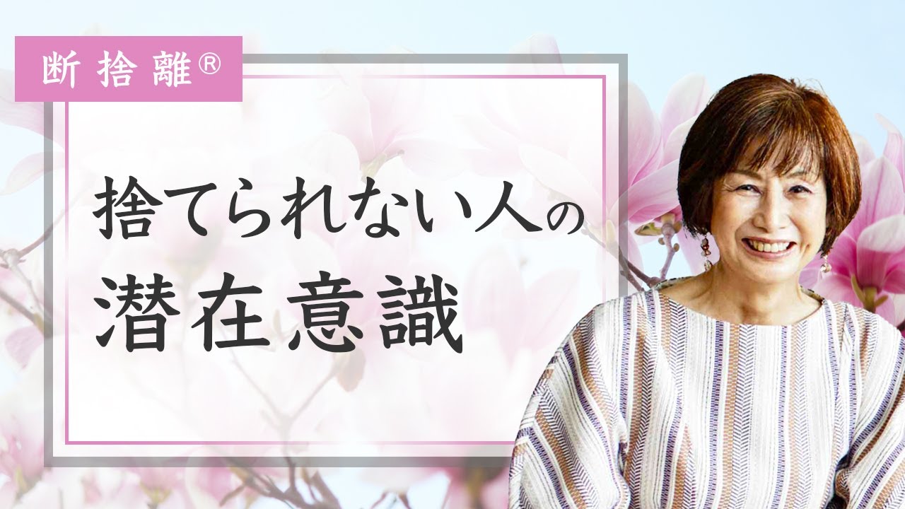 断捨離】捨てられないと断れないの意外な関係 - YouTube