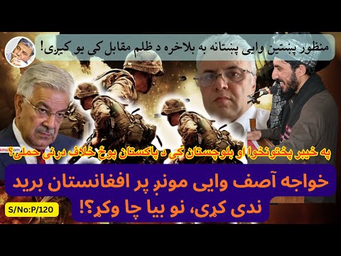 پښتو ۱۲۰ خواجه آصف د پاکستان د دفاع وزیر وایی مونږ پرافغانستان برید ندی کړی نو بیا چا وکړ پیریانو
