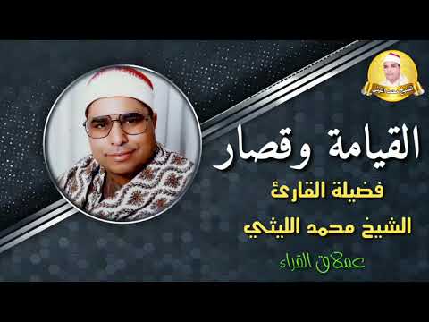 ليلة تاريخية في حياة العملاق المغرد الشيخ محمد الليثي رحمه الله رائعة القيامة وقصار السور ليلة تاريخية في حياة العملاق المغرد الشيخ محمد الليثي رحمه الله رائعة القيامة وقصار السور