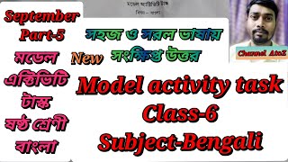 MODEL ACTIVITY TASK Class-6 BENGALI(#bangla)মডেল এক্টিভিটি টাস্ক ষষ্ঠ শ্রেনী বাংলা #Channel AtoZ