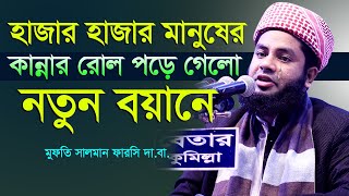 Bangla New Waz 2020 Mufti Salman Farsi হাশরের ময়দানের ভয়াবহতা