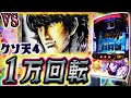 【極限養分スロ】蒼天の拳4を1万G打ち続けてみた【ホール実践】