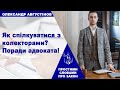 📣Як спілкуватися з колекторами❓ Поради адвоката❗️