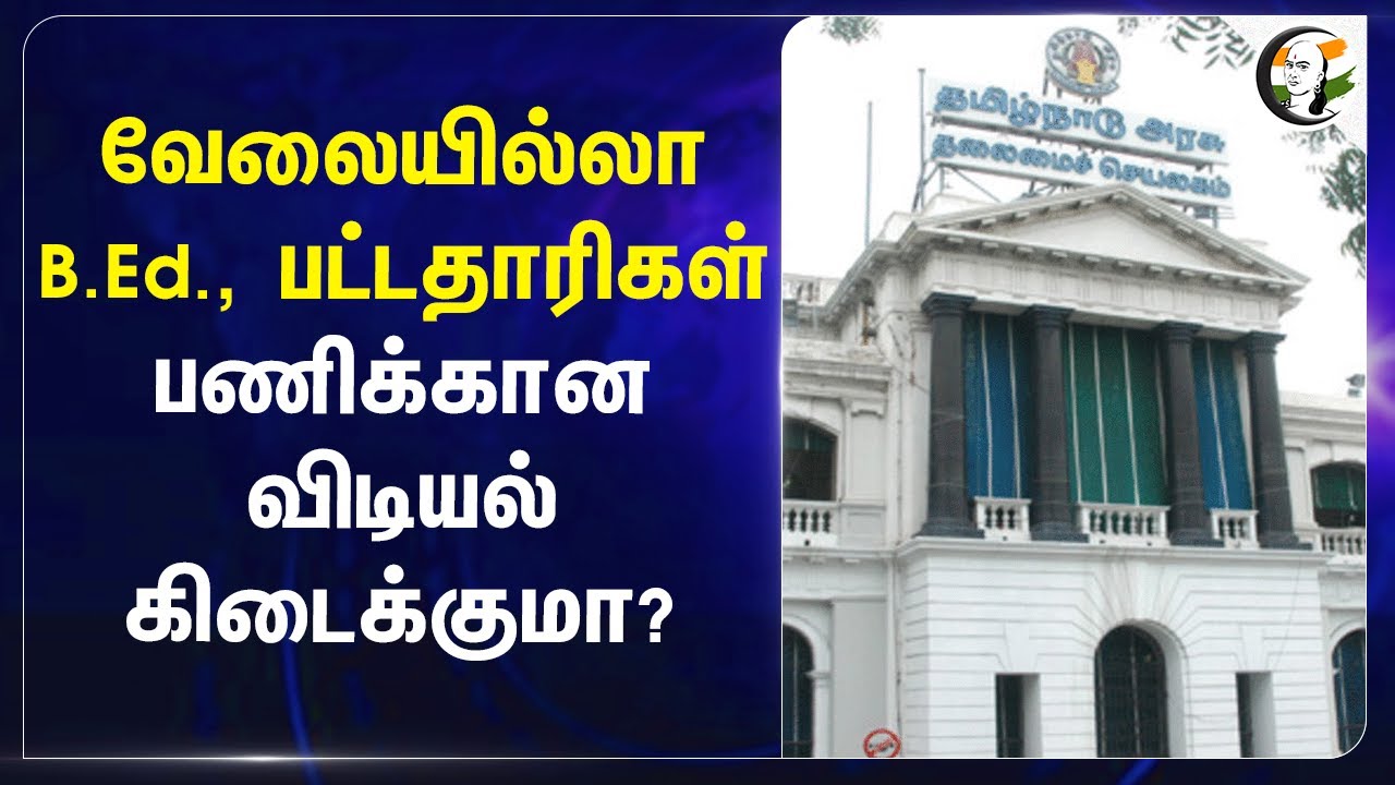 வேலையில்லா B.Ed., பட்டதாரிகள் பணிக்கான விடியல் கிடைக்குமா? | Teachers