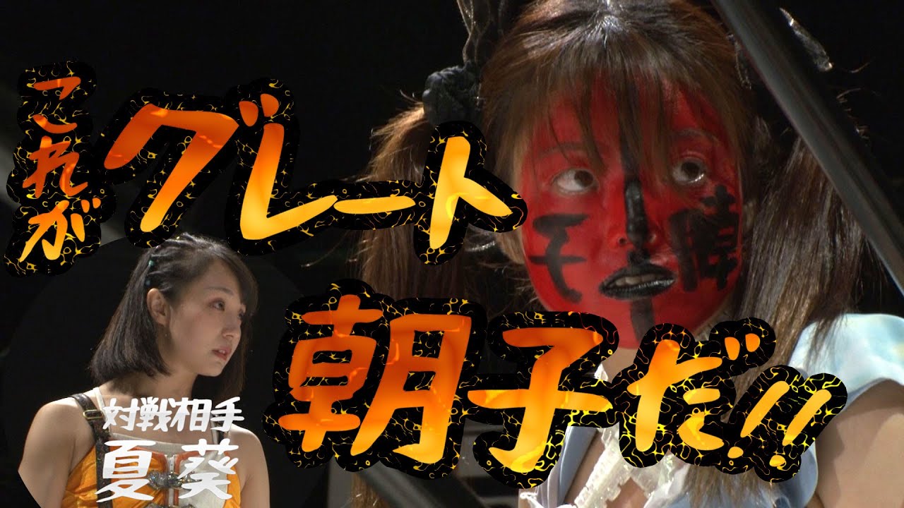 これがグレート朝子だ!!夏葵vsグレート朝子 2023.07.31 ACTwrestling Step22