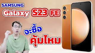 Samsung Galaxy S23 FE คุ้มมั้ยที่จะซื้อ ในราคา 22,900 | EP.114 Review