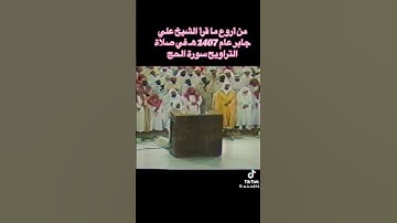 علي جابر صلاة التراويح سورة الحج