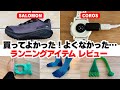 【ともらん2025年10月号】ランニングアイテム忖度なしレビュー