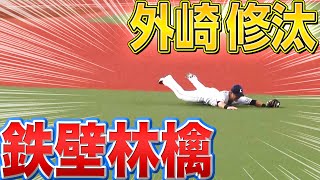 【好守連発】外崎修汰『鉄壁リンゴ！鉄壁リンゴ！』