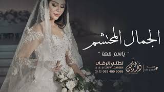 زفة باسم مها  زفة الجمال المحتشم ماجد المهندس