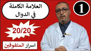 كيف تحصل على العلامة الكاملة في الدوال1☑️#Bac2023 #الثانوي #بكالوريا